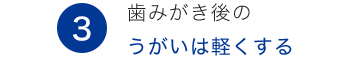 3.歯みがき後のうがいは軽くする