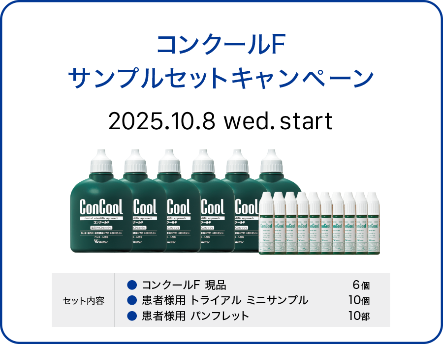 コンクールF サンプルセットキャンペーン 2025.10.8 wed. start