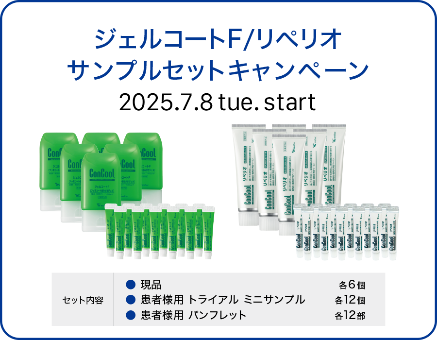 ジェルコートF/リペリオ サンプルセットキャンペーン 2025.7.8.tue start