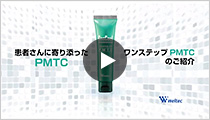 患者さんに寄り添ったPMTCとは「PMTCの3原則」のご紹介(再生時間 1:27)