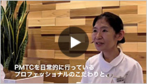 波多野先生からのメッセージクリーニングジェル<PMTC>の特長歯科衛生士へのメッセージ(再生時間 1:13)