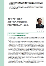インプラント治療の長期予後の実現に向け、医院が取り組んでいること。