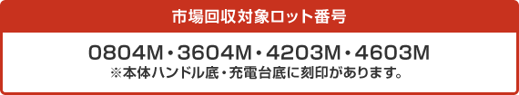 市場回収対象ロット番号